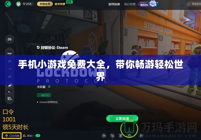 手機小游戲免費大全，帶你暢游輕松世界