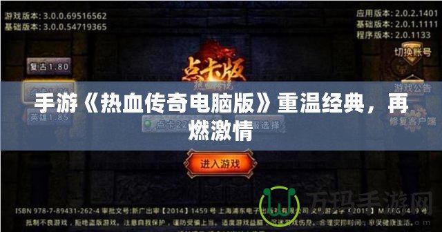手游《熱血傳奇電腦版》重溫經(jīng)典，再燃激情