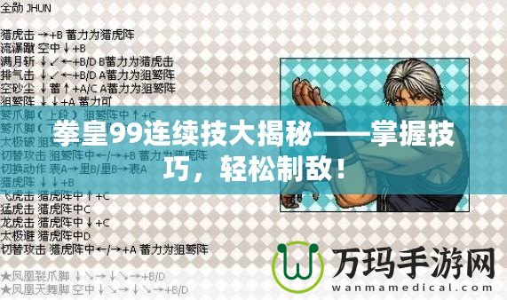 拳皇99連續(xù)技大揭秘——掌握技巧，輕松制敵！