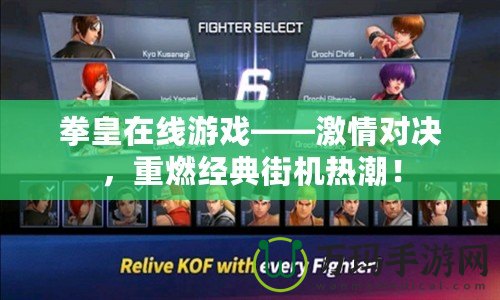拳皇在線游戲——激情對(duì)決，重燃經(jīng)典街機(jī)熱潮！