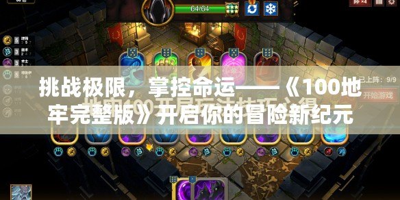 挑戰(zhàn)極限，掌控命運(yùn)——《100地牢完整版》開啟你的冒險(xiǎn)新紀(jì)元