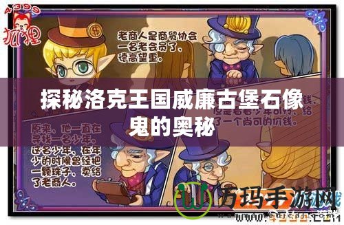 探秘洛克王國(guó)威廉古堡石像鬼的奧秘