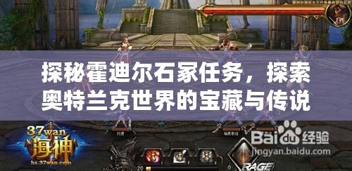 探秘霍迪爾石冢任務(wù)，探索奧特蘭克世界的寶藏與傳說