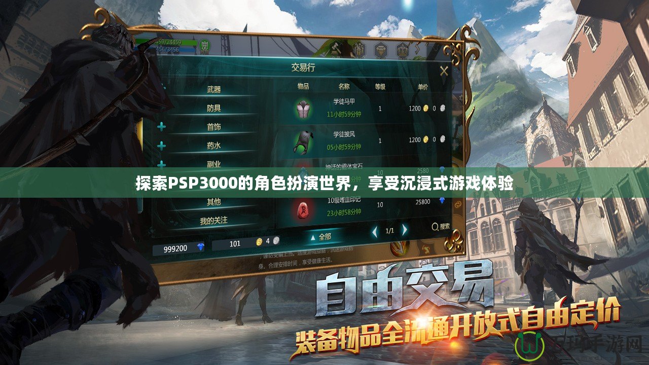探索PSP3000的角色扮演世界，享受沉浸式游戲體驗