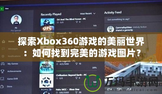 探索Xbox360游戲的美麗世界：如何找到完美的游戲圖片？