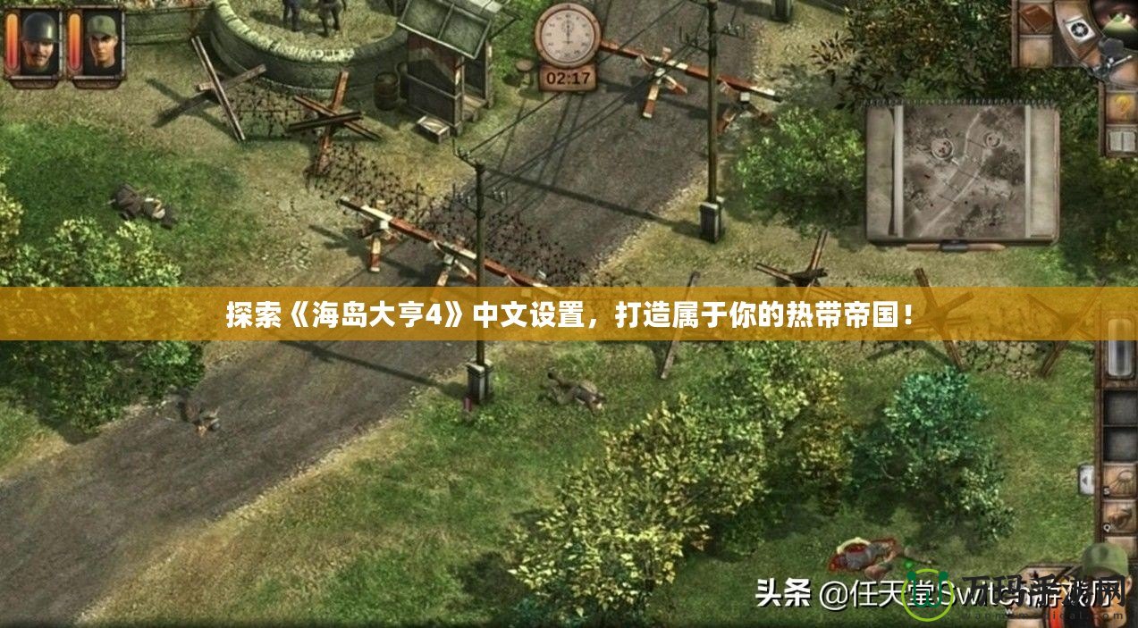 探索《海島大亨4》中文設置，打造屬于你的熱帶帝國！