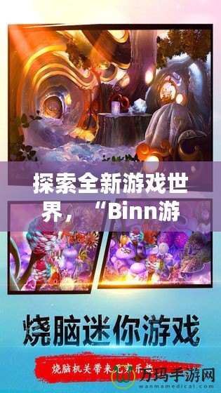 探索全新游戲世界，“Binn游戲”帶你開啟無盡冒險(xiǎn)之旅！