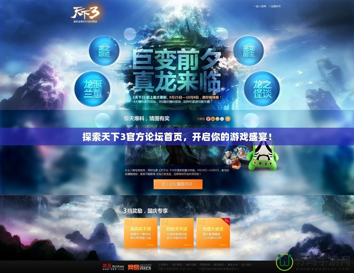 探索天下3官方論壇首頁，開啟你的游戲盛宴！