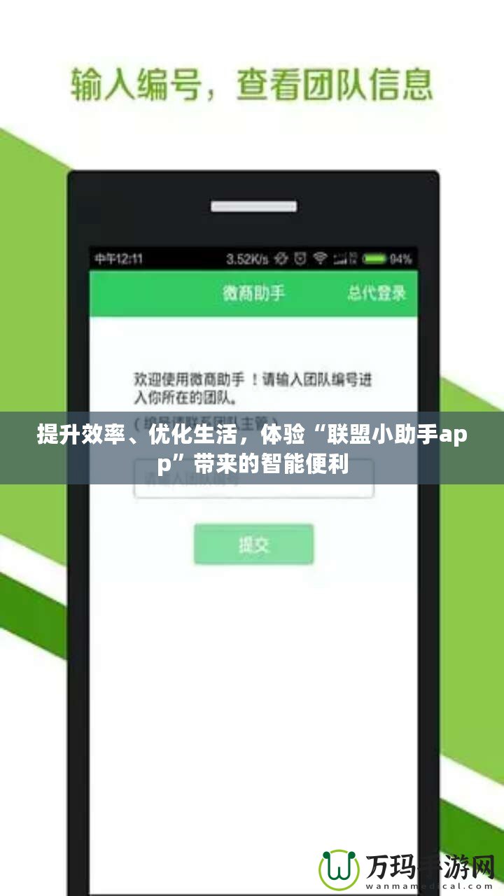 提升效率、優(yōu)化生活，體驗“聯(lián)盟小助手app”帶來的智能便利