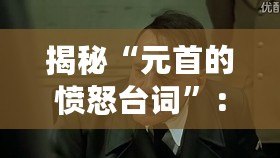 揭秘“元首的憤怒臺(tái)詞”：德語(yǔ)原文的力量與背后的歷史