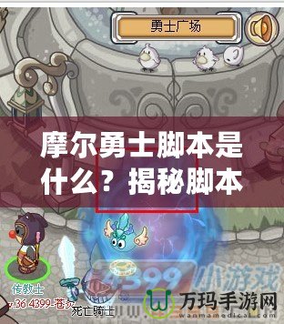 摩爾勇士腳本是什么？揭秘腳本背后的無限可能