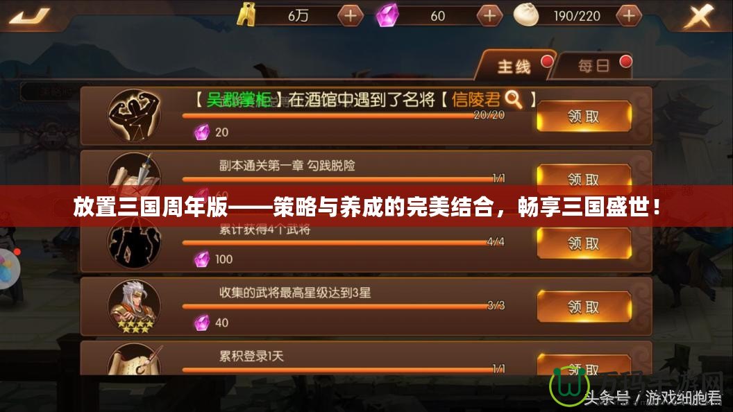 放置三國周年版——策略與養(yǎng)成的完美結(jié)合，暢享三國盛世！