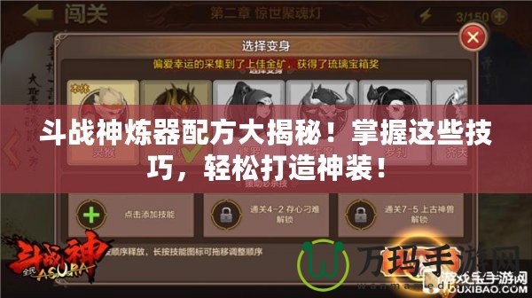 斗戰(zhàn)神煉器配方大揭秘！掌握這些技巧，輕松打造神裝！