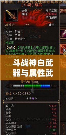 斗戰(zhàn)神白武器與屬性武器對比：哪個更適合你？
