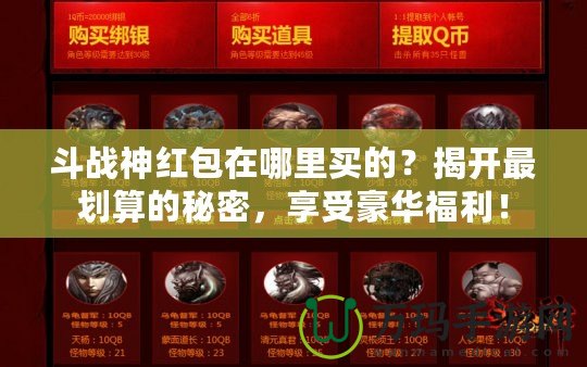 斗戰(zhàn)神紅包在哪里買的？揭開最劃算的秘密，享受豪華福利！