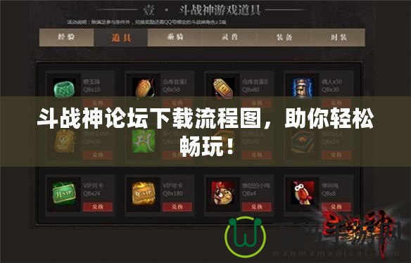 斗戰(zhàn)神論壇下載流程圖，助你輕松暢玩！