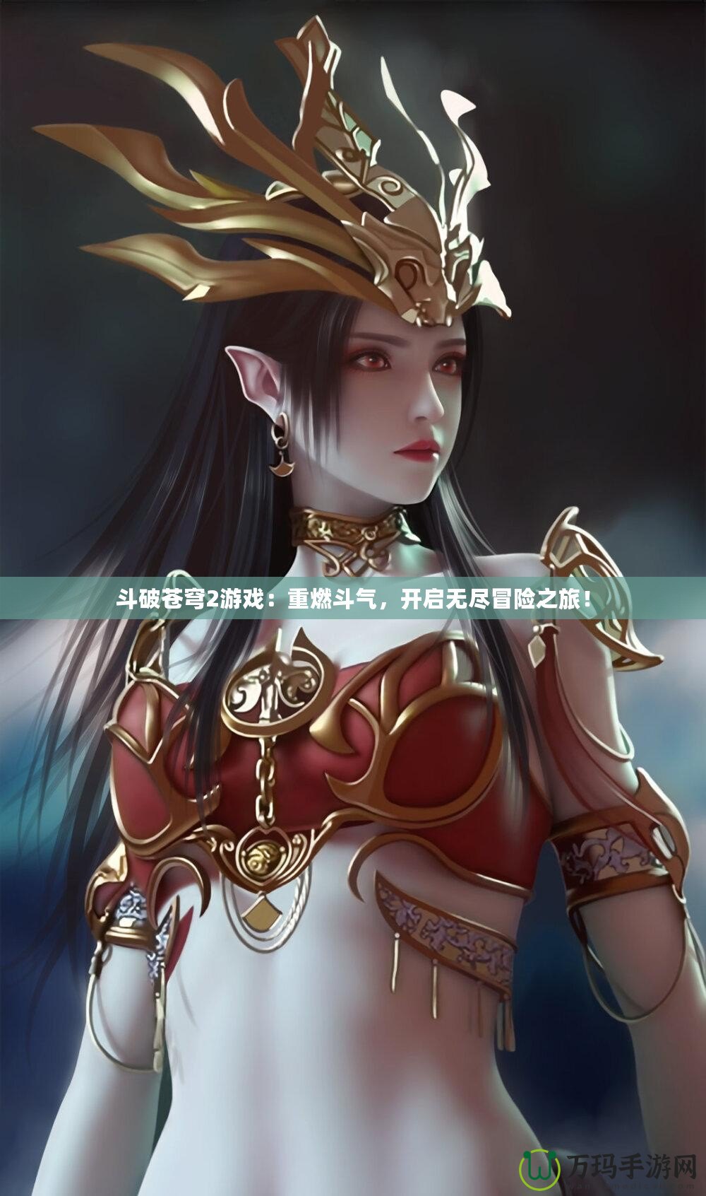 斗破蒼穹2游戲：重燃斗氣，開啟無盡冒險(xiǎn)之旅！