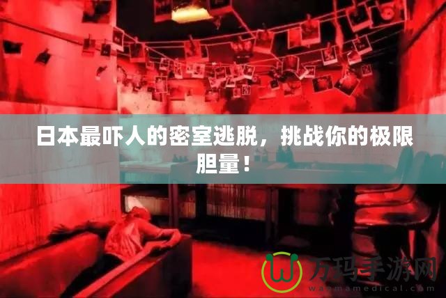 日本最嚇人的密室逃脫，挑戰(zhàn)你的極限膽量！