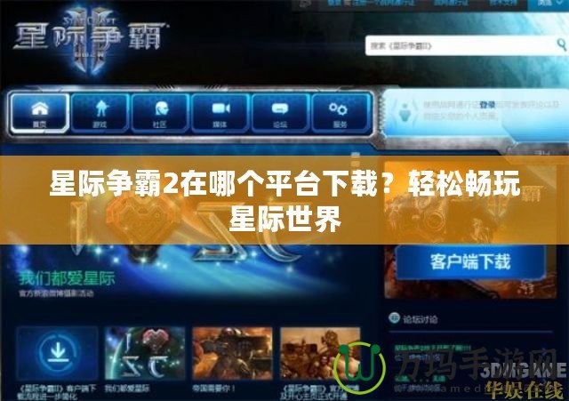 星際爭(zhēng)霸2在哪個(gè)平臺(tái)下載？輕松暢玩星際世界