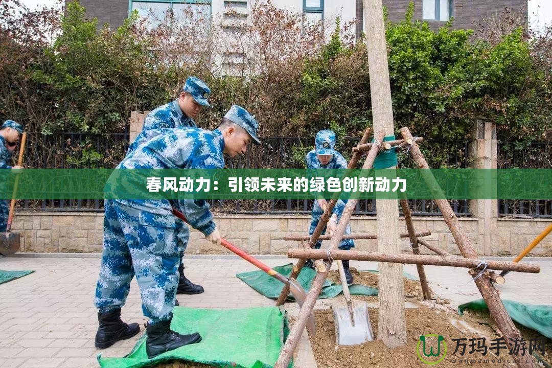 春風動力：引領未來的綠色創(chuàng)新動力