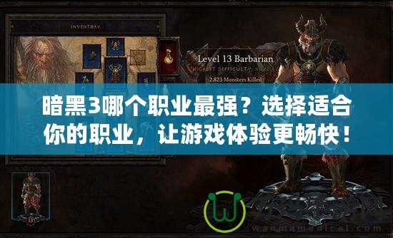 暗黑3哪個職業(yè)最強？選擇適合你的職業(yè)，讓游戲體驗更暢快！