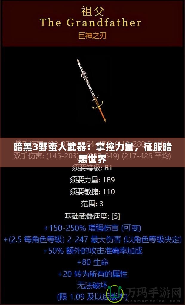 暗黑3野蠻人武器：掌控力量，征服暗黑世界