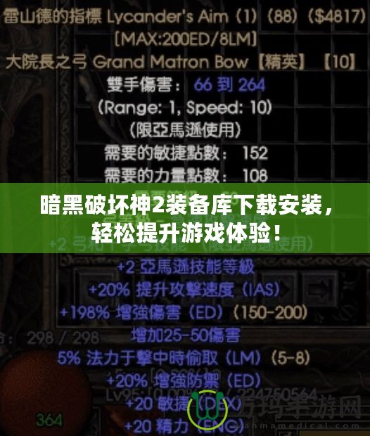 暗黑破壞神2裝備庫(kù)下載安裝，輕松提升游戲體驗(yàn)！
