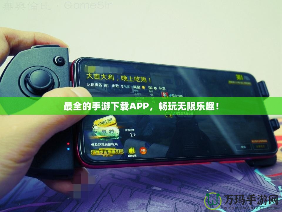 最全的手游下載APP，暢玩無(wú)限樂趣！