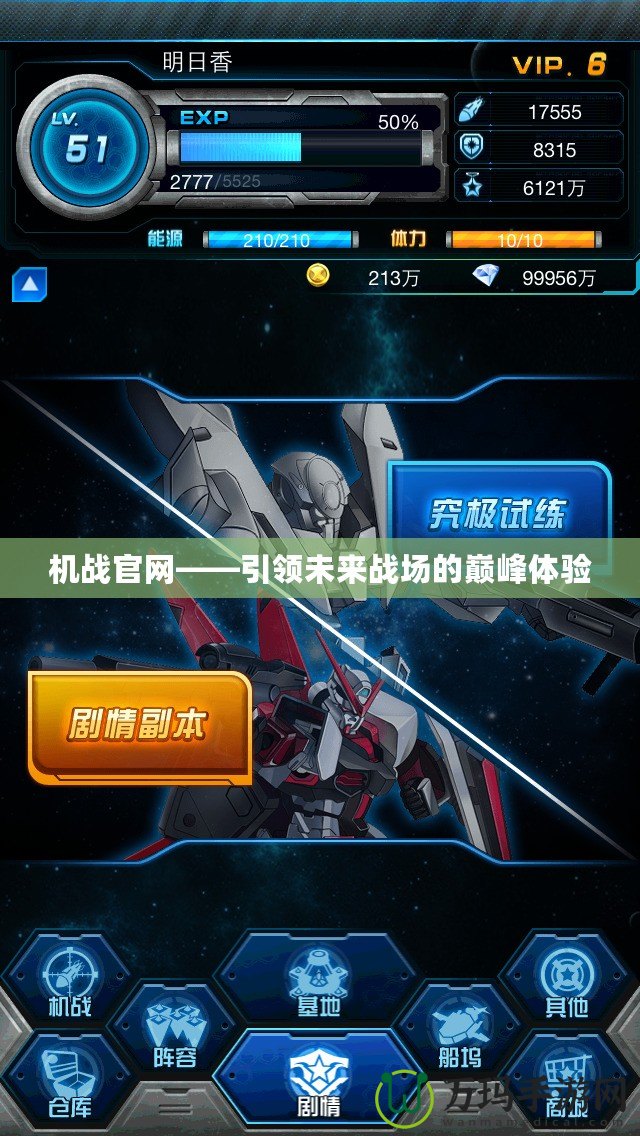 機(jī)戰(zhàn)官網(wǎng)——引領(lǐng)未來(lái)戰(zhàn)場(chǎng)的巔峰體驗(yàn)