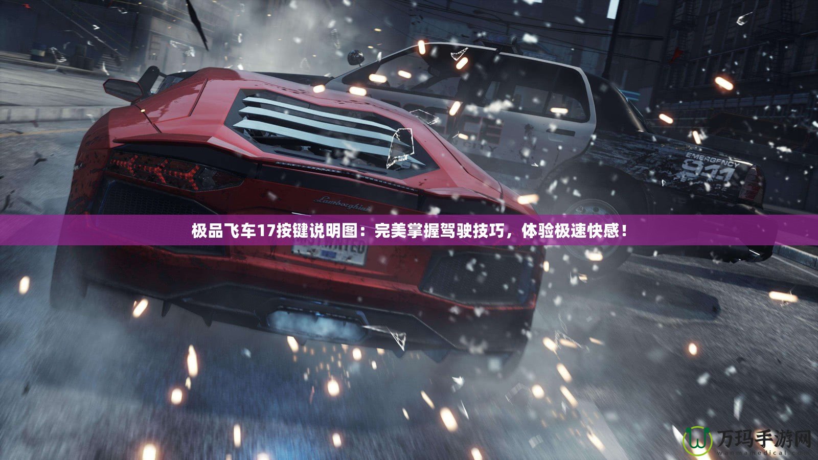 極品飛車17按鍵說明圖：完美掌握駕駛技巧，體驗(yàn)極速快感！