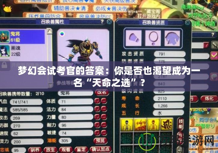 夢(mèng)幻會(huì)試考官的答案：你是否也渴望成為一名“天命之選”？