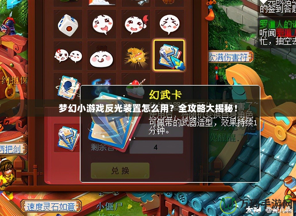 夢幻小游戲反光裝置怎么用？全攻略大揭秘！