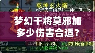 夢幻干將莫邪加多少傷害合適？提升輸出的完美策略解析