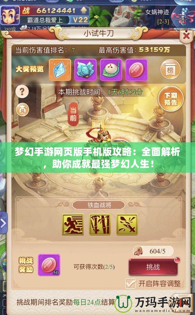 夢幻手游網(wǎng)頁版手機(jī)版攻略：全面解析，助你成就最強(qiáng)夢幻人生！