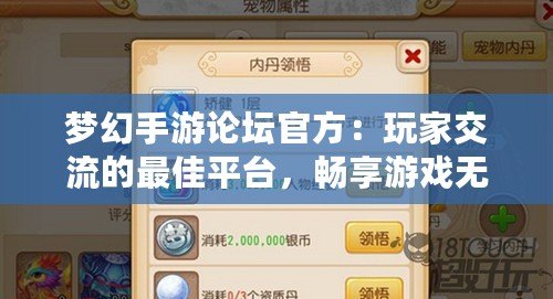 夢幻手游論壇官方：玩家交流的最佳平臺，暢享游戲無限樂趣