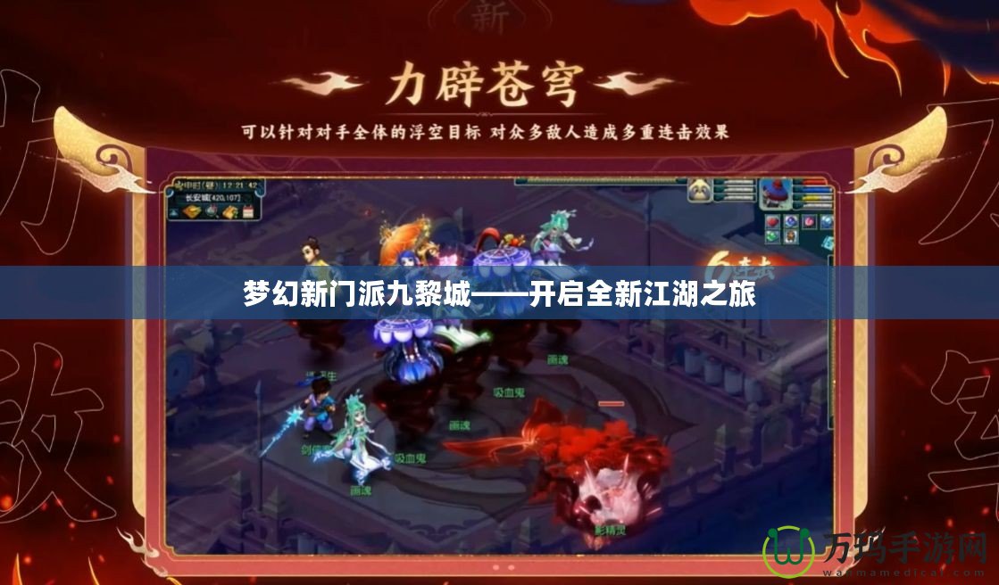 夢(mèng)幻新門(mén)派九黎城——開(kāi)啟全新江湖之旅