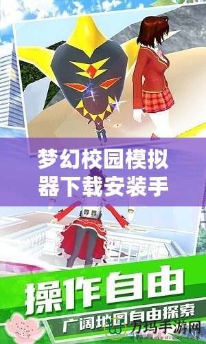 夢幻校園模擬器下載安裝手機(jī)版——開啟你專屬的虛擬校園生活