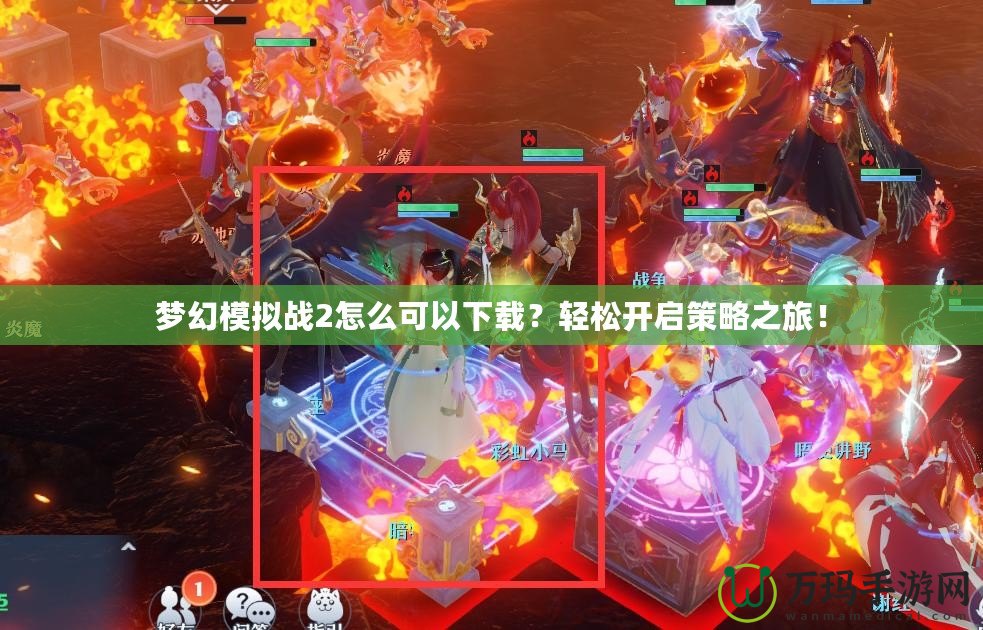 夢幻模擬戰(zhàn)2怎么可以下載？輕松開啟策略之旅！