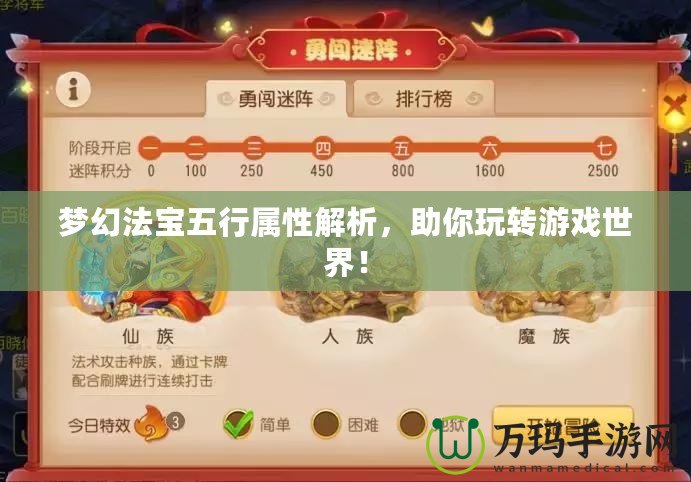 夢幻法寶五行屬性解析，助你玩轉游戲世界！