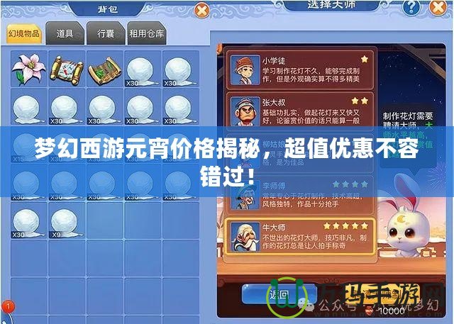 夢幻西游元宵價(jià)格揭秘，超值優(yōu)惠不容錯(cuò)過！