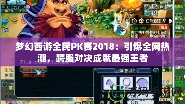 夢幻西游全民PK賽2018：引爆全網(wǎng)熱潮，跨服對決成就最強王者