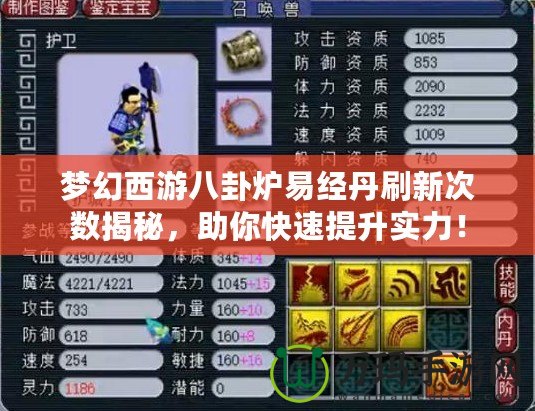 夢(mèng)幻西游八卦爐易經(jīng)丹刷新次數(shù)揭秘，助你快速提升實(shí)力！