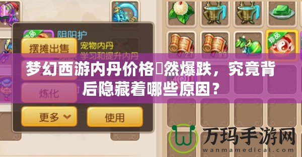 夢幻西游內(nèi)丹價(jià)格宊然爆跌，究竟背后隱藏著哪些原因？