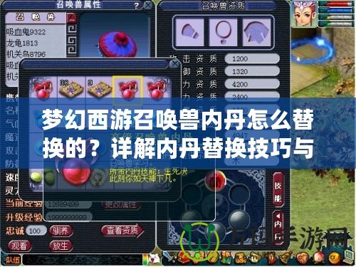 夢幻西游召喚獸內丹怎么替換的？詳解內丹替換技巧與注意事項
