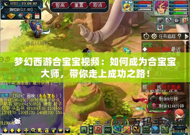 夢幻西游合寶寶視頻：如何成為合寶寶大師，帶你走上成功之路！
