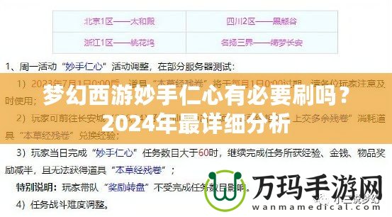夢(mèng)幻西游妙手仁心有必要刷嗎？2024年最詳細(xì)分析
