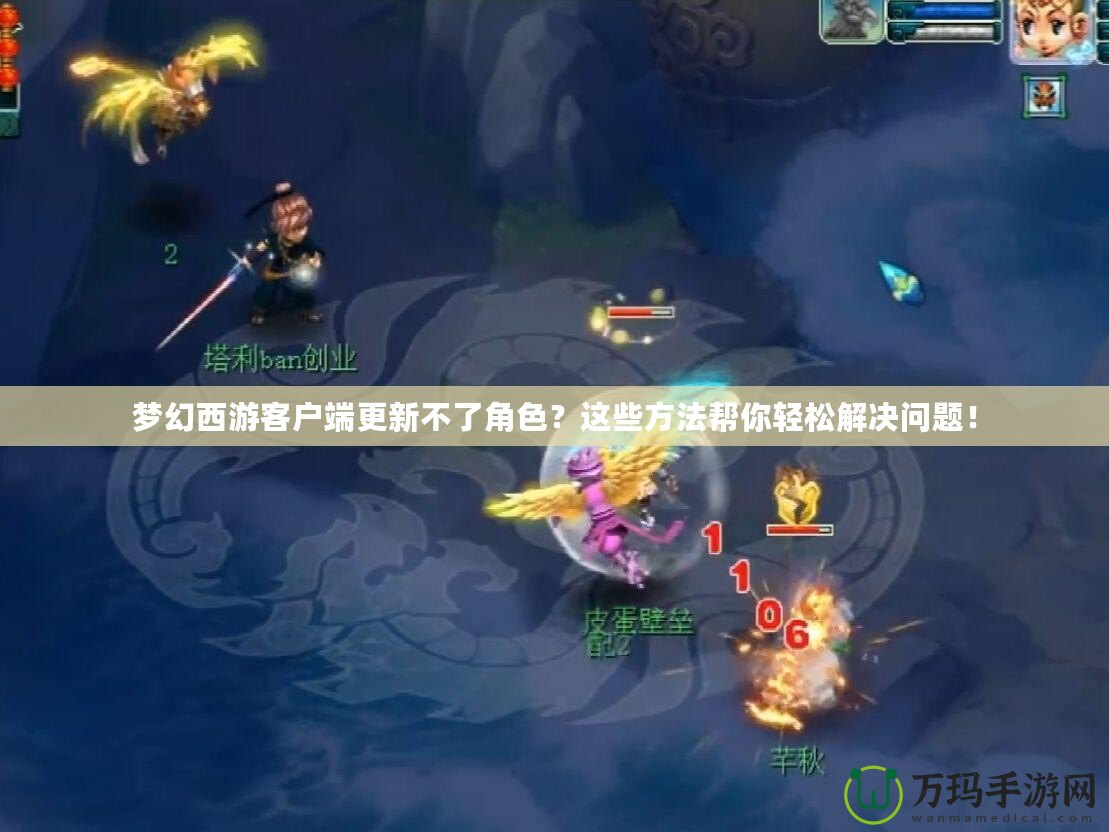夢(mèng)幻西游客戶端更新不了角色？這些方法幫你輕松解決問(wèn)題！