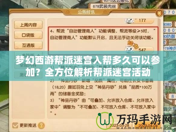 夢幻西游幫派迷宮入幫多久可以參加？全方位解析幫派迷宮活動
