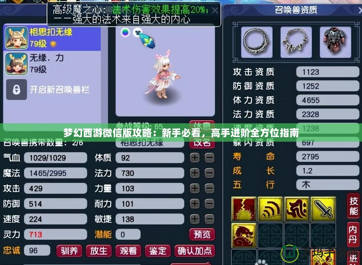 夢幻西游微信版攻略：新手必看，高手進階全方位指南