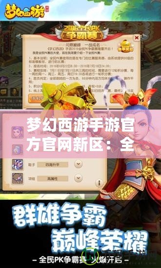 夢幻西游手游官方官網(wǎng)新區(qū)：全新篇章，精彩來襲！